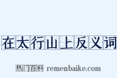 在太行山上反义词是什么意思的图片